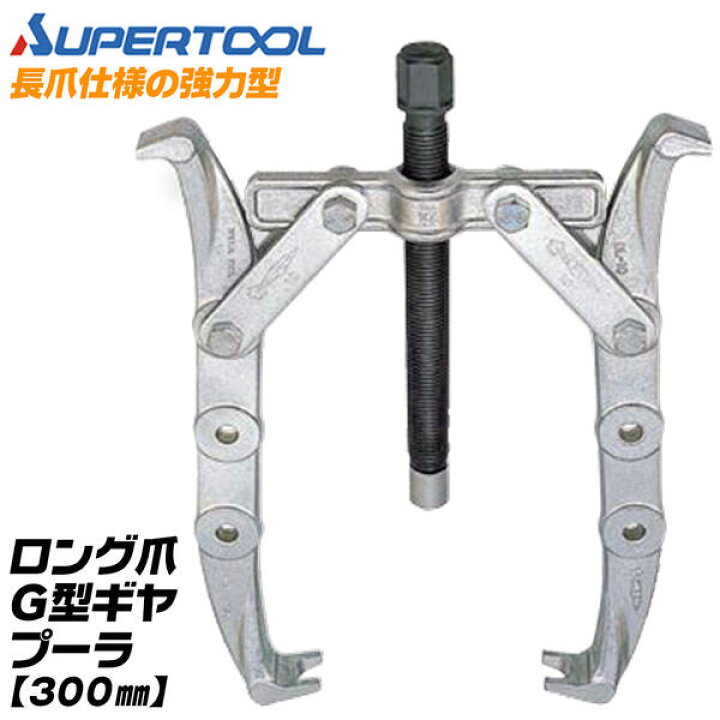 楽天市場】スーパーツール プロ用強力型 2本爪 ギヤプーラー 120~300mm 