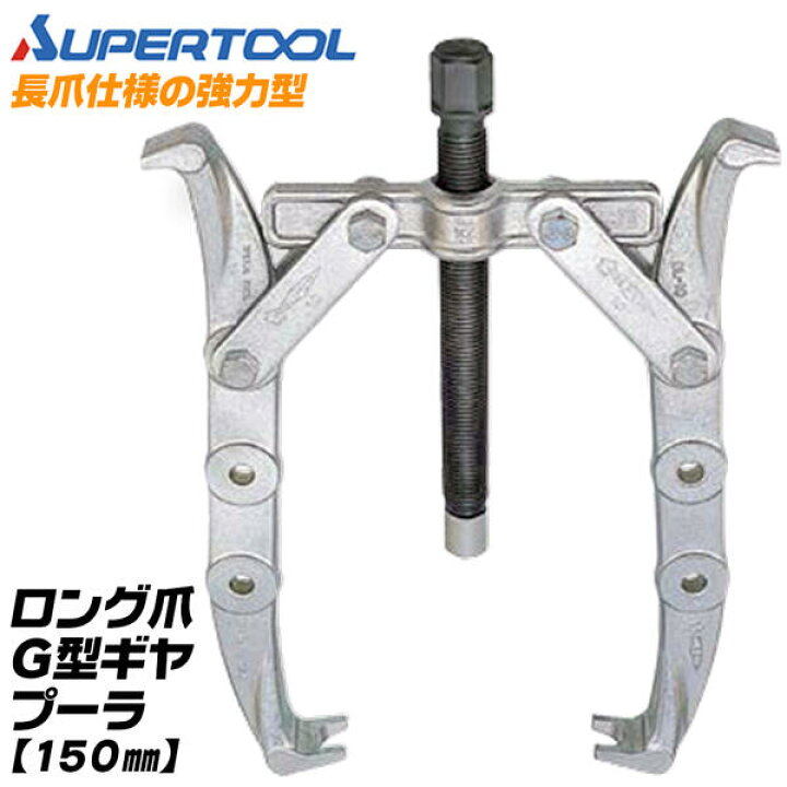 楽天市場】スーパーツール プロ用強力型 2本爪 ギヤプーラー 60~150mm 