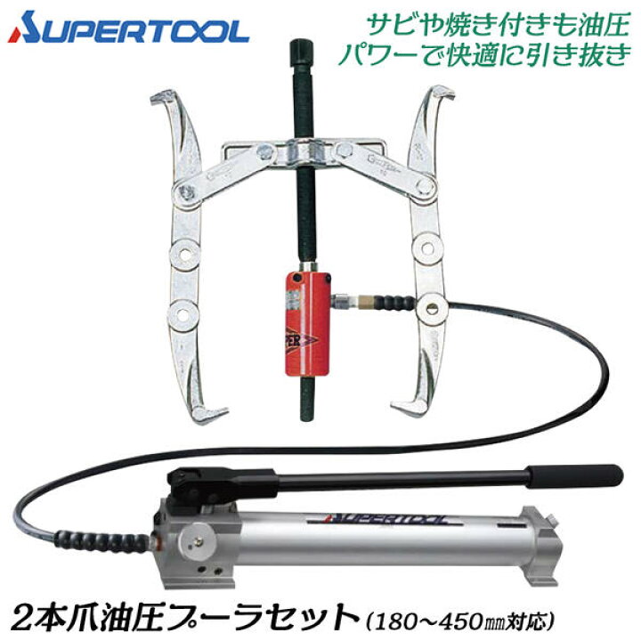 楽天市場】スーパーツール 2本爪油圧プーラセット 油圧機器 高圧 低圧 