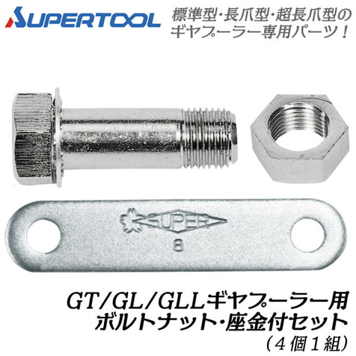 楽天市場】スーパーツール ギヤープーラ交換用ボルト・ナット・歯付き 