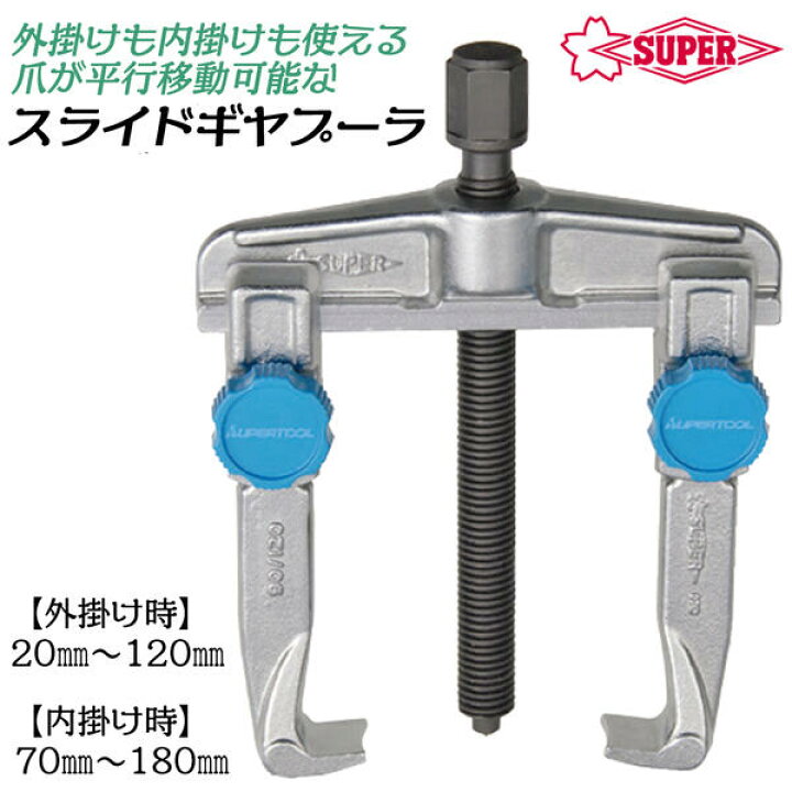 楽天市場】スーパーツール スライドギヤープーラ 2本爪 標準 ギア 