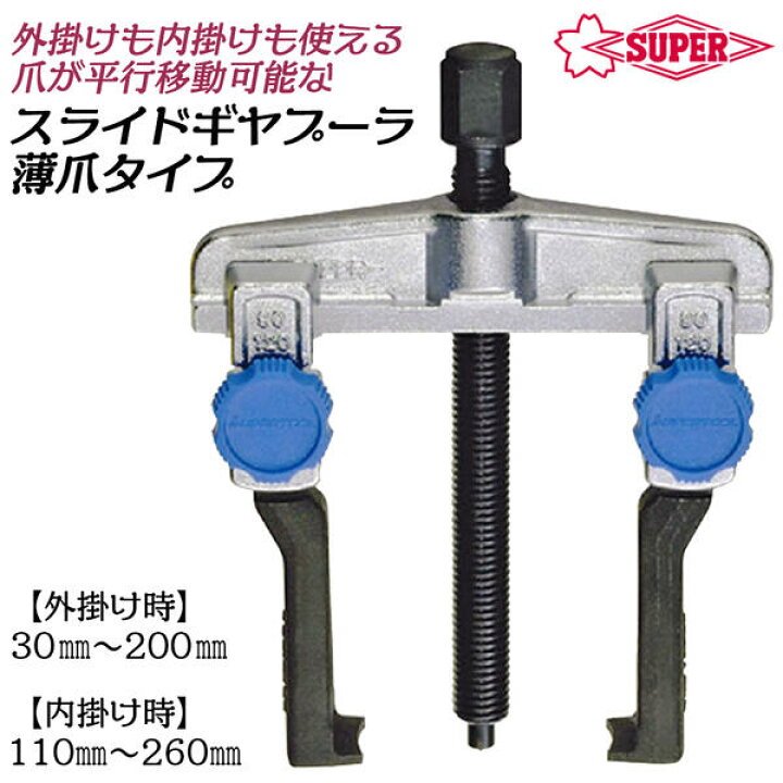 楽天市場】スーパーツール スライドギヤープーラ薄爪型 2本爪 標準 