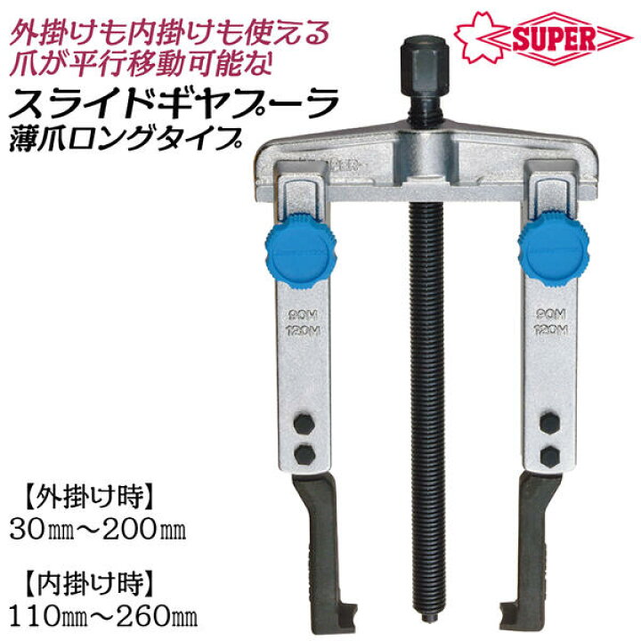 楽天市場】スーパーツール スライドギヤープーラ薄爪型 2本爪 ロング 