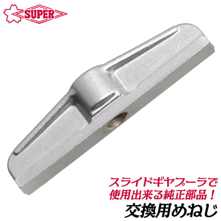 楽天市場】スーパーツール スライドギヤープーラ交換用めねじ 部品 
