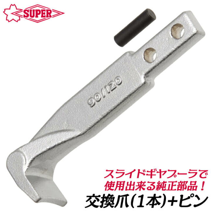 楽天市場】スーパーツール スライドギヤープーラ 2本爪 標準 ギア 