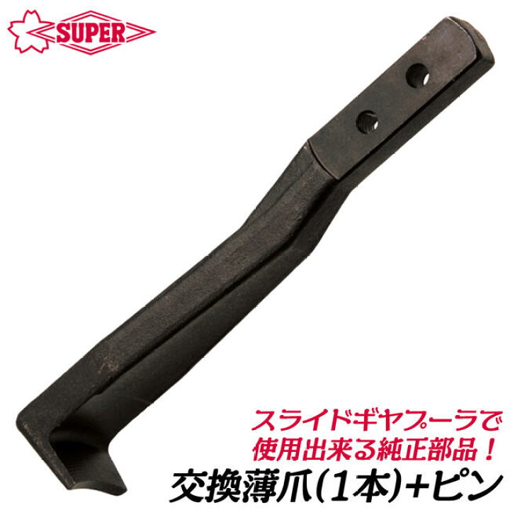 楽天市場】スーパーツール スライドギヤープーラ交換用薄爪 1本 ピン付 
