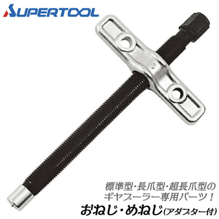 楽天市場】スーパーツール ギヤープーラ交換用おねじ・めねじ(アダプタ 