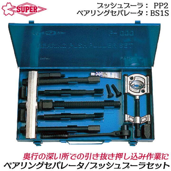 楽天市場】スーパーツール ベアリングセパレーター プッシュプーラ 
