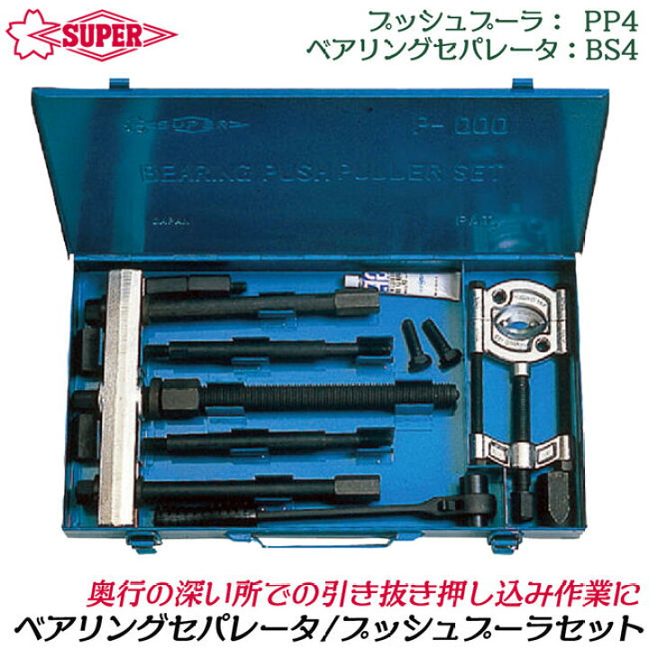 楽天市場】スーパーツール ベアリングセパレーター プッシュプーラ 