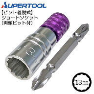 スーパーツール 着脱式 ショート ソケットビット 13mm 12角タイプ インパクトドライバー 18V対応 ビット …