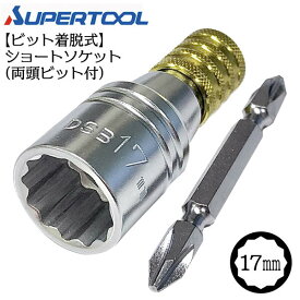 スーパーツール 着脱式 ショート ソケットビット 17mm 12角タイプ インパクトドライバー 18V対応 ビット 脱着式 折れても交換可能 電ドルソケット 電動ドライバー 充電ドライバー ボルト ナット プロ DIY 両頭ビット付 DSB-17 SUPERTOOL