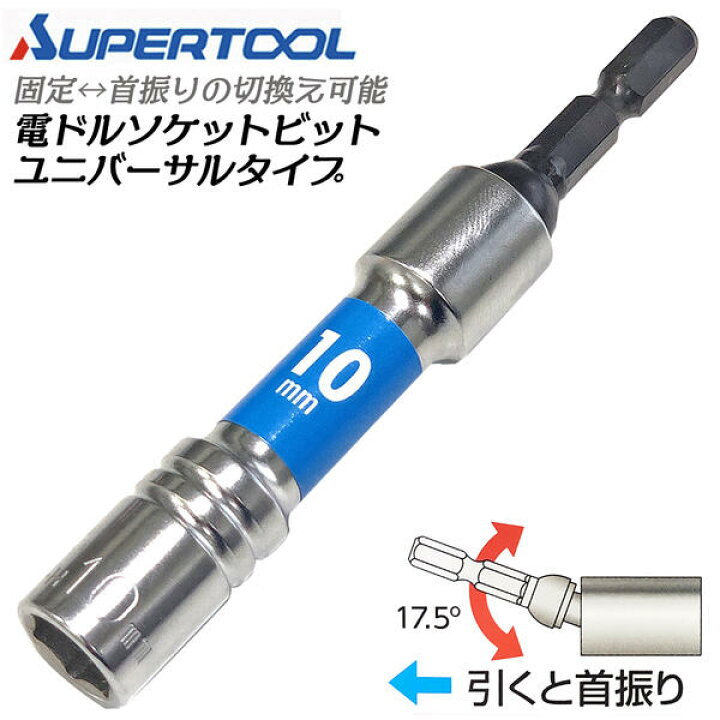 楽天市場 スーパーツール 電ドル用ソケットビットユニバーサルタイプ 10mm 首振り角度17 5度 固定式 コーナー 壁際 狭所作業 斜め 色でサイズの判別 電動ドライバー 充電ドライバー 18vインパクトドライバー対応 六角6 35mm Dsu10h Supertool 作業工具の専門店queen Bee