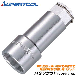 X[p[c[ HS\Pbg 19mm pp \Pbg \Pbg h~p Oolt  ͂Ȃꏊ Zpʕ 19mm lp 9.5mm 3/8 p p\Pbg HSN19 SUPERTOOL