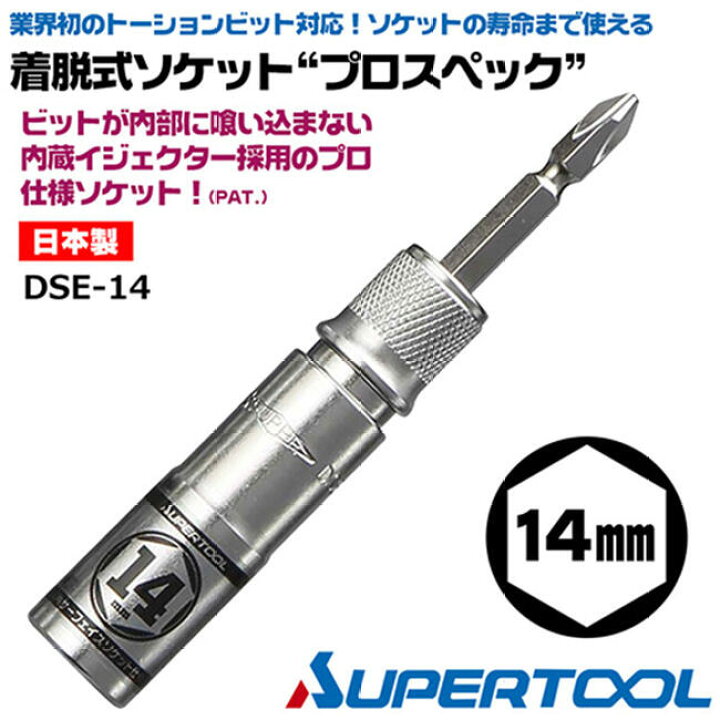 楽天市場 スーパーツール 着脱式ソケット プロスペック 14mm ビットが喰い込まない 18v対応 差替えビット付 トーションビット対応 インパクトドライバー 電動ドライバー 差替え式ソケット セミロング 六角タイプ 差込角6 35mm W5 16 小型m10 ボルト ナット Dse 14 日本製