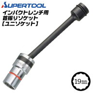 スーパーツール 首振り型 ソケット ユニソケット 19mm インパクトレンチ用 12.7mm角 12角タイプ 鉄骨住宅…