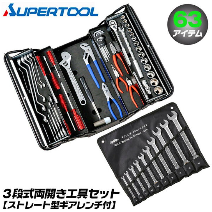 楽天市場】スーパーツール プロ用3段式 両開き工具セット 63点セット 