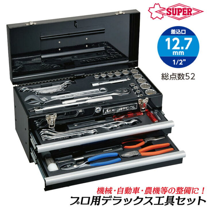 楽天市場】スーパーツール 2段式ツールチェスト型 プロ用デラックス 