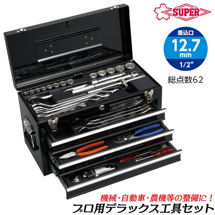 楽天市場】スーパーツール 3段式ツールチェスト型 プロ用デラックス 