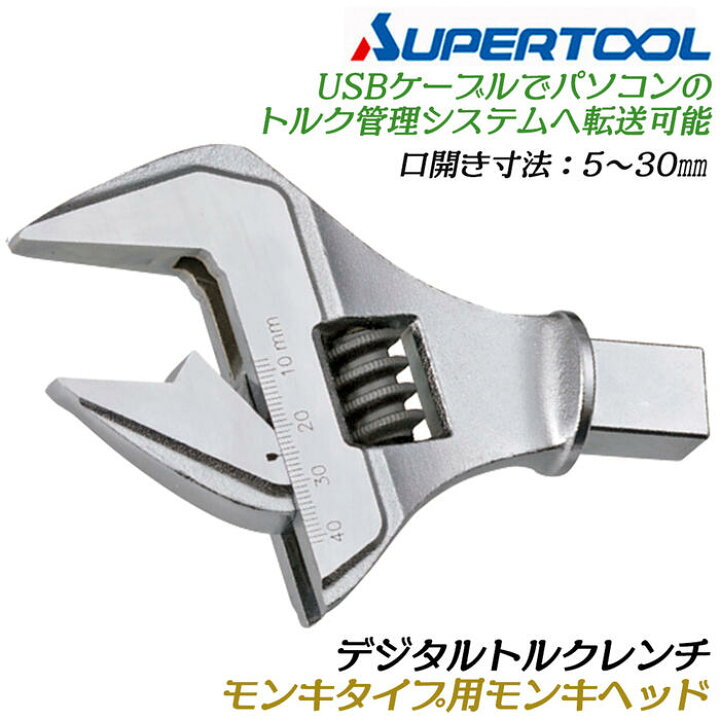 楽天市場】スーパーツール デジタルトルクレンチモンキタイプ用 