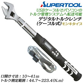 スーパーツール ケーブル式デジタルトルクレンチ モンキタイプ 44.7~223.4N.m モンキーヘッド 超軽量 トラックモード ピークホールドモード お知らせ機能 トルク管理システム連動 メモリ機能付 測定 保守 校正証書付 樹脂ケース付 DTMW41200 SUPERTOOL