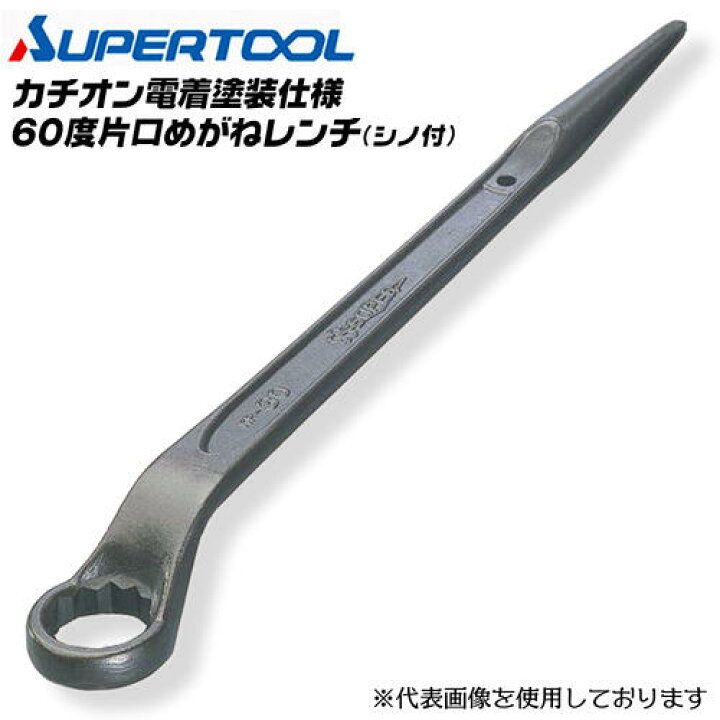 楽天市場】スーパーツール 片口めがねレンチ シノ付 32mm 60度角度付 