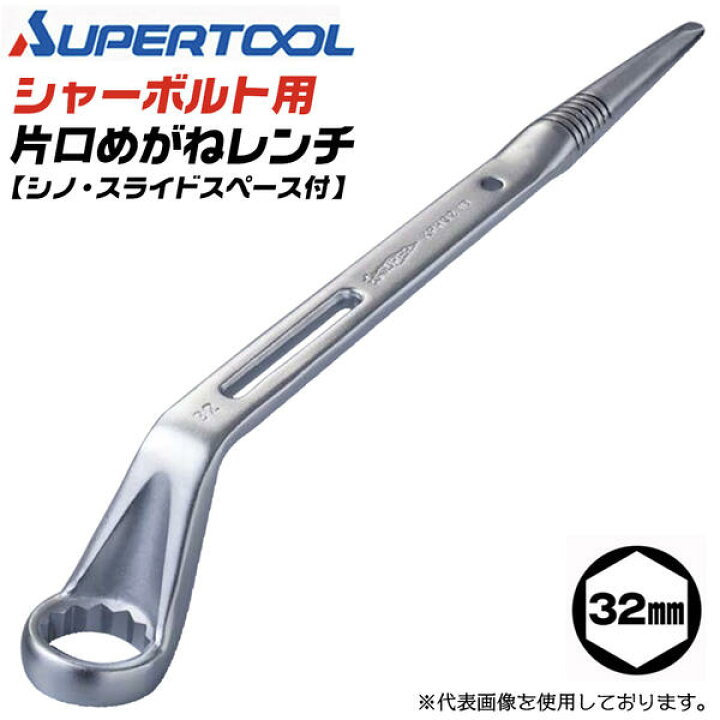 楽天市場】スーパーツール シャーボルト用 片口めがねレンチ 32mm シノ 
