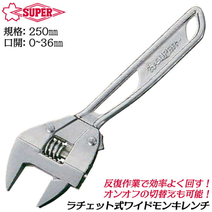 楽天市場】スーパーツール ラチェット式ワイドモンキレンチ 250mm 口 