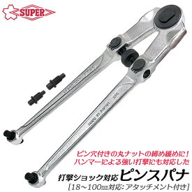 スーパーツール 打撃可能 ピンスパナ ピン穴付き丸ナット外し工具 18~100mm対応 調整ネジ付き 機械 メンテナンス 取り外し 締付け 交換アタッチメント付き ハンマー対応 打撃ショック対応 国産スパナ 特殊ツール 日本製 PW-100 SUPERTOOL