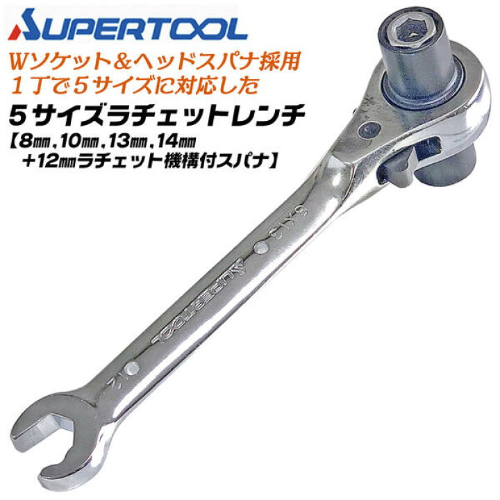 楽天市場】スーパーツール 5サイズ対応 ヘッドスパナ付きラチェット 