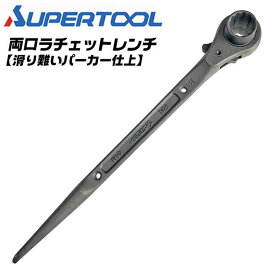 スーパーツール 両口ラチェットレンチ 19x21 パーカー仕上げ 細シノ ストレートシノ 滑りにくい ザラザラ表面仕上げ 安全ロープ 取り付け穴付き ラチェット ガチャ 19mm 21mm 腰道具 作業工具 国産 プロ 建築 鳶 RN-1921M SUPERTOOL