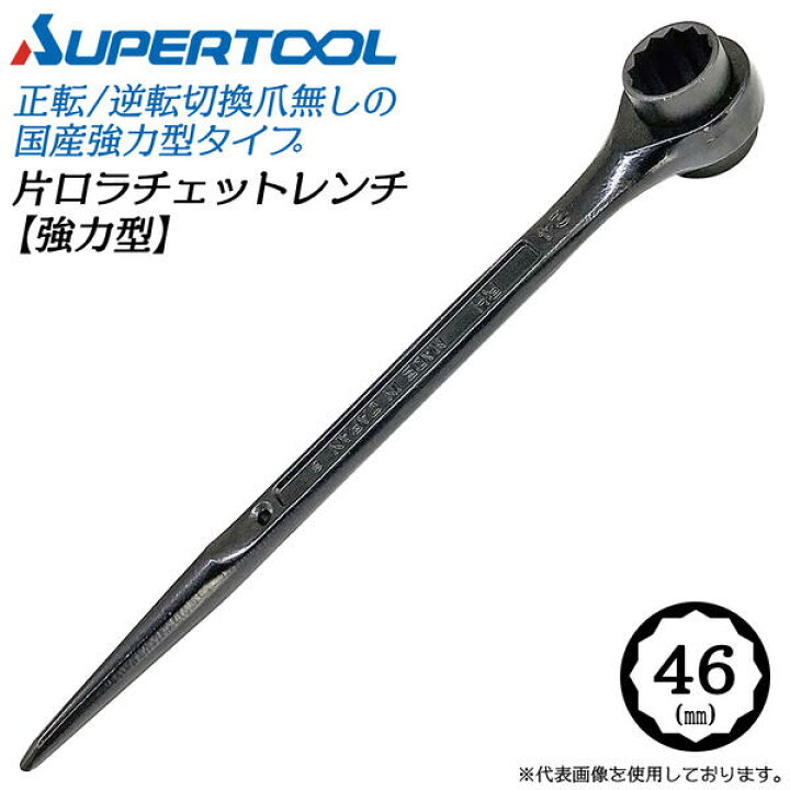 楽天市場】スーパーツール 強力型片口ラチェットレンチ 46mm  