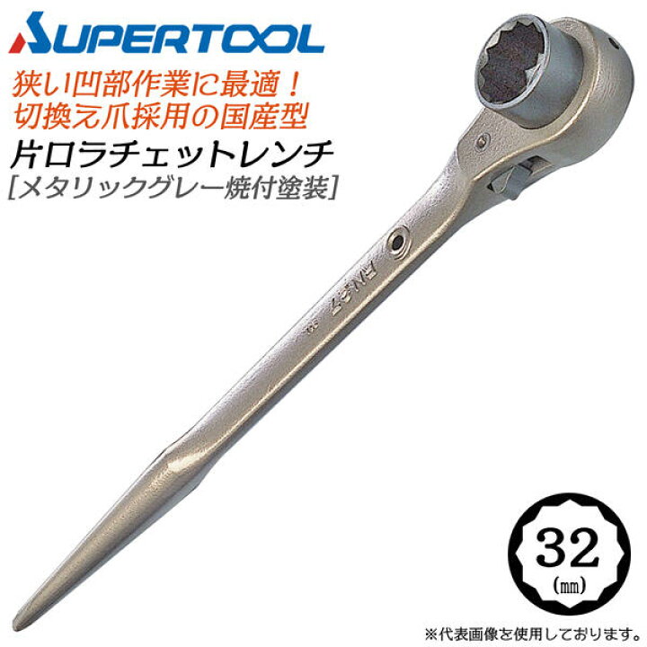 楽天市場】スーパーツール 片口ラチェットレンチ 32mm メタリック 
