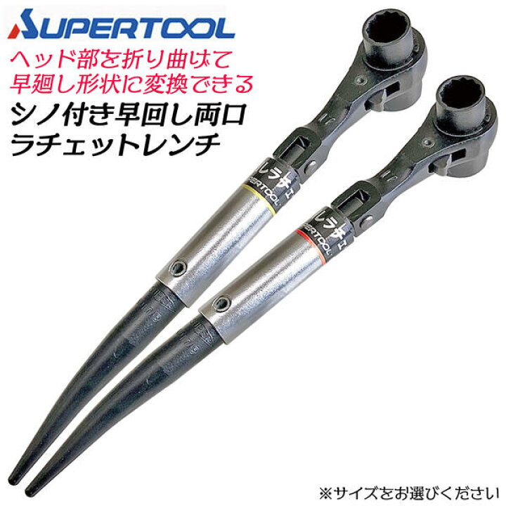 楽天市場】スーパーツール 曲りシノ付 早回しラチェットレンチ 17x19 
