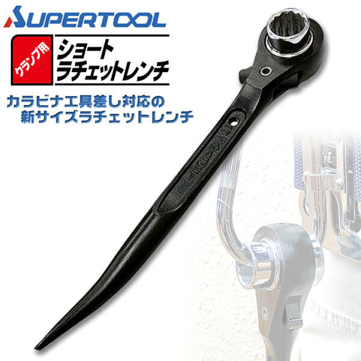 楽天市場】スーパーツール クランプ用ショートラチェットレンチ 17x21  