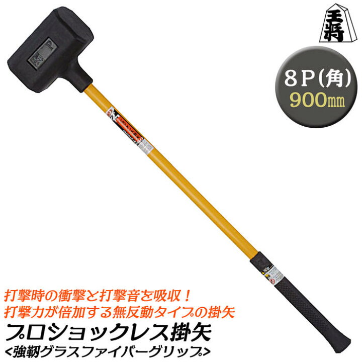 楽天市場 王将 ウレタンショックレス掛矢 8ポンド 900mm プロ ウレタン樹脂ヘッド グラスファイバーハンドル 無反動ハンマ 衝撃吸収 静音設計 安全 ウレタンハンマ ショックレス構造 打撃 8p 一体成型 杭打ち 釘打ち キャンプ アウトドア 日本製 燕三条 須佐製作所