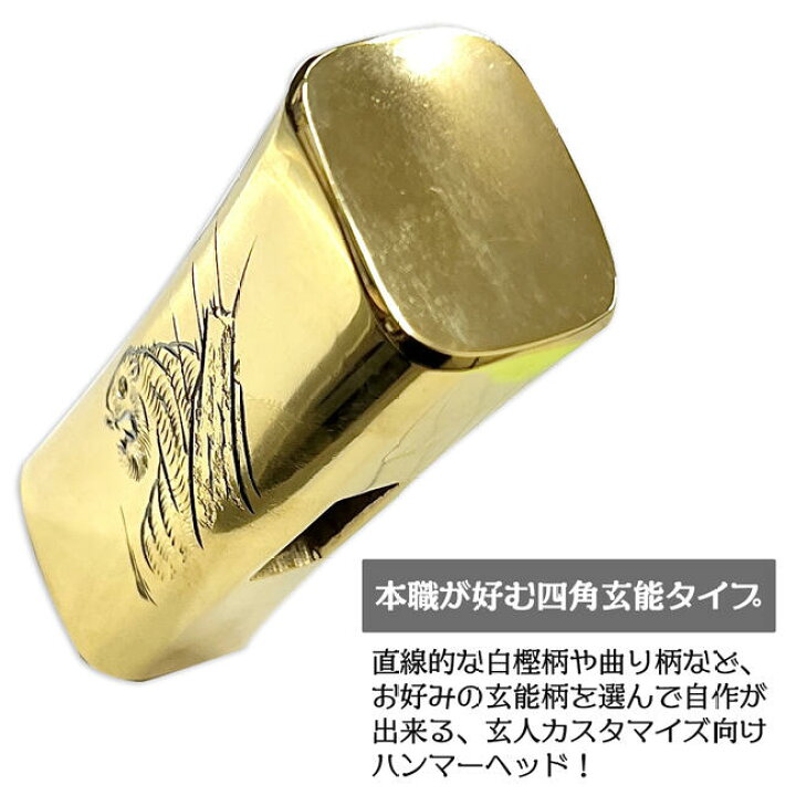 楽天市場】須佐製作所 カスタム製作用 彫刻四角玄能ヘッド 375 手彫り 