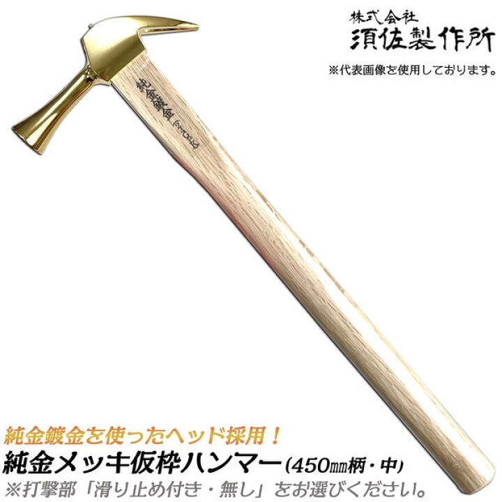 楽天市場】須佐製作所 純金鍍金 仮枠ハンマー 中 450mm 口径φ29 木柄 