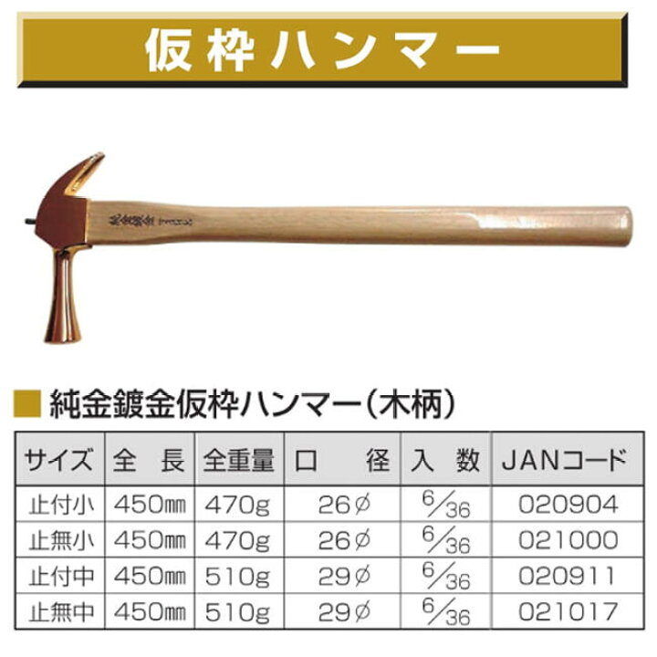 楽天市場】須佐製作所 純金鍍金 仮枠ハンマー 小 450mm 口径φ26 木柄 