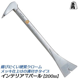 須佐製作所 燕三条鍛冶 インテリアバール Vタイプ 200mm 硬質クロームメッキ仕上げ 錆びにくい 小型 インテリアVバール 剥がし 内装 テコ スクレーパーバール 軽量 三条鍛冶 ヘラ 釘抜き 日本製 国産 溝付きタイプ 王将