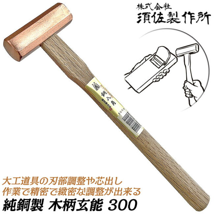 楽天市場】須佐製作所 純銅ヘッド製 八角木柄玄能 300 カンナ台 裏刃 