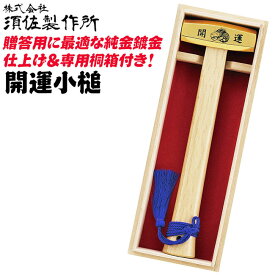 須佐製作所 贈答用 桐箱入り開運小槌 純金メッキ仕上げ 日本製 お祝い贈答品 燕三条 鍛冶 新築祝い 竣工祝い 縁起物 国産ハンマー 王将