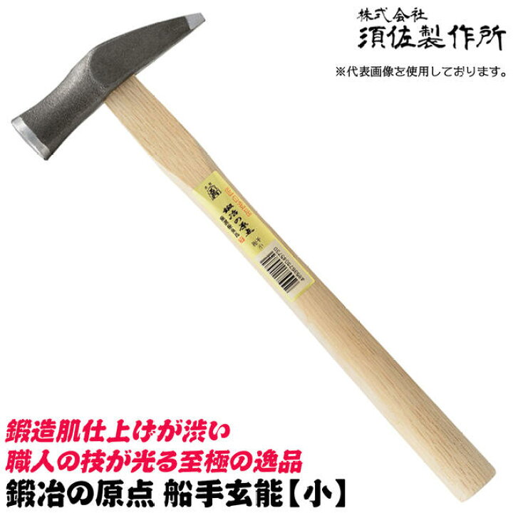 楽天市場】須佐製作所 鍛冶の原点 船手玄能 小 国産本樫ニスなし木柄 