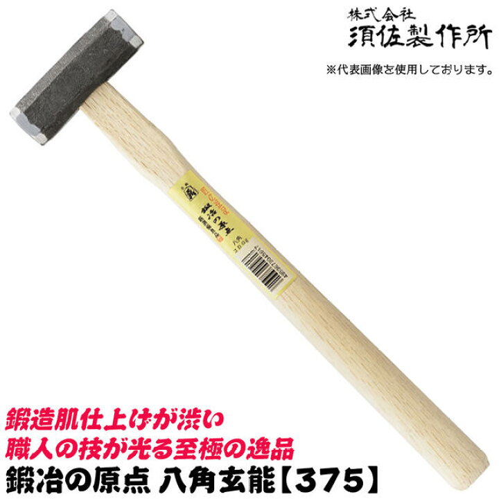 楽天市場】須佐製作所 鍛冶の原点 八角玄能 375mm 国産本樫ニスなし木 