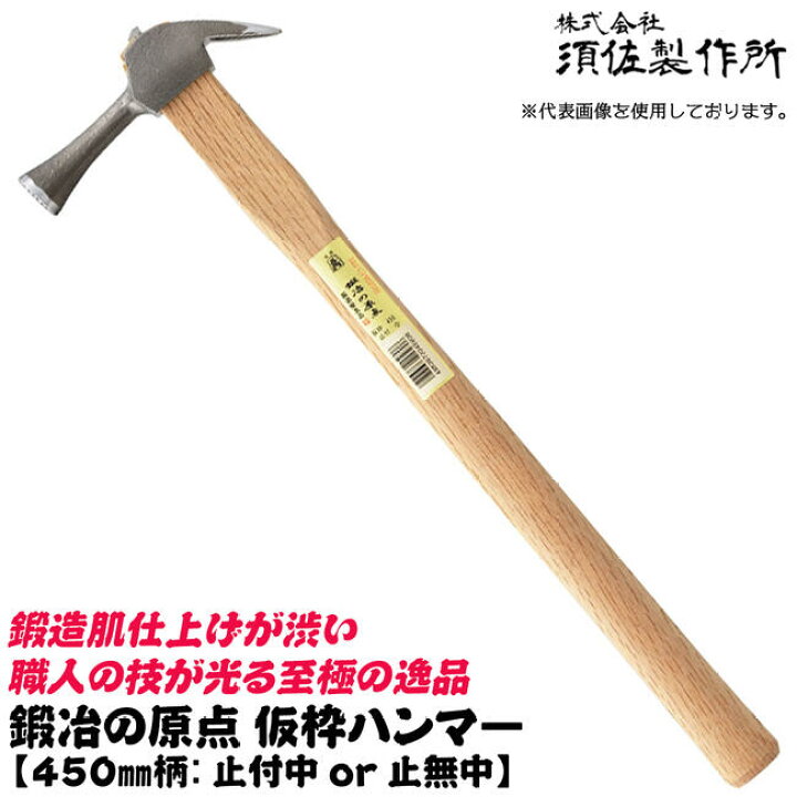 楽天市場】須佐製作所 鍛冶の原点 仮枠ハンマー 450mm 中 止付 止無 
