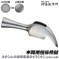 須佐製作所 カスタマイズ製作用 仮枠ハンマーヘッド 小 ステンレス鋼 止め付 止め無し 選べる滑り止め加…