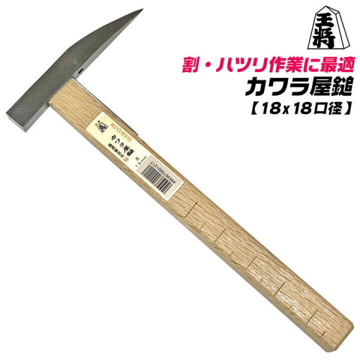 楽天市場】王将 カワラ屋槌 18mm 全長 300mm 18x18 ハツリ 瓦 針金通し 