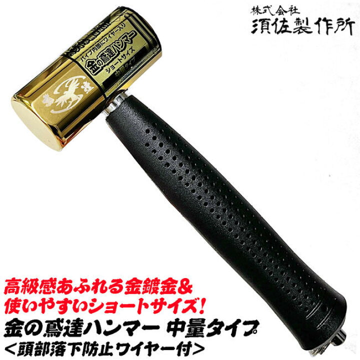 楽天市場】須佐製作所 金の鳶達ハンマー 中量タイプ ゴールドメッキ 