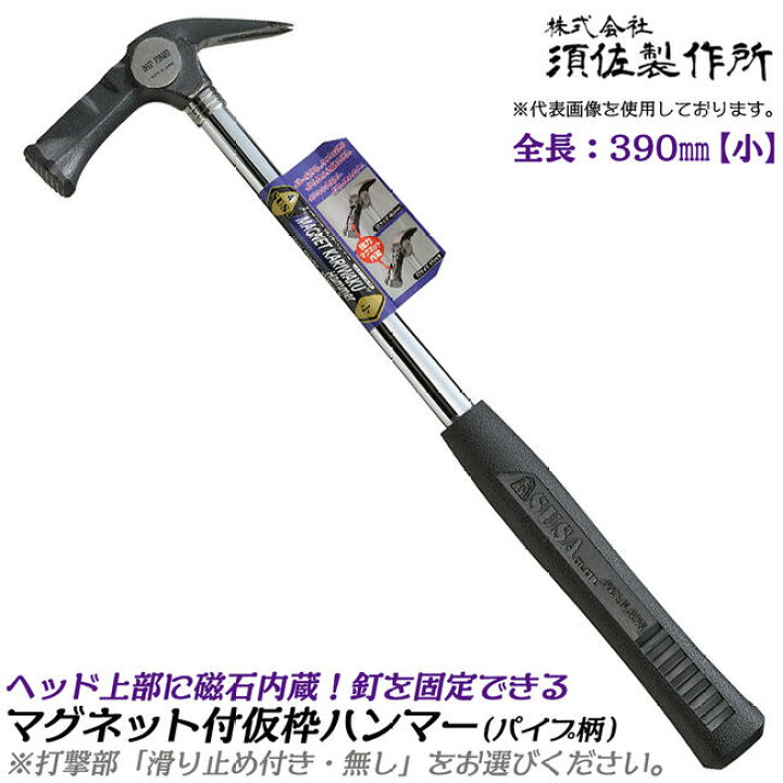 楽天市場】須佐製作所 マグネット付仮枠ハンマー 小 390mm 口径φ28 