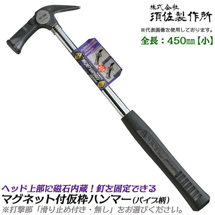 楽天市場】須佐製作所 マグネット付仮枠ハンマー 小 450mm 口径φ28 
