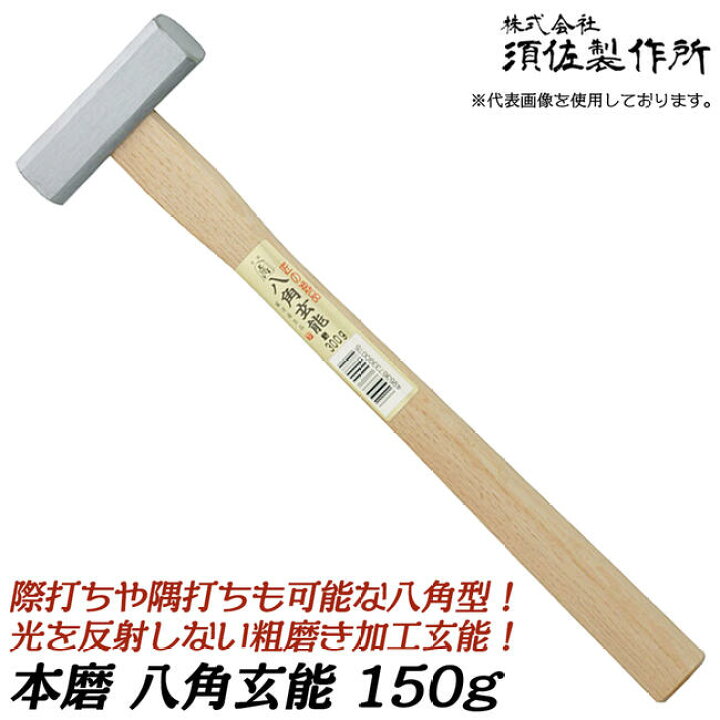 楽天市場】須佐製作所 磨き八角玄能 150 木柄仕様 際打ち対応 八角 